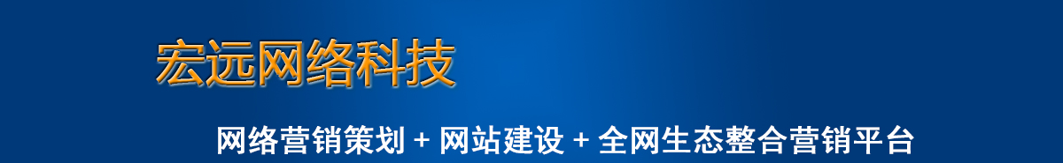 聊城网络公司,聊城网站建设优化-聊城宏远网络科技有限公司